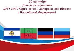 30 сентября отмечается День воссоединения ДНР, ЛНР, Херсонской и Запорожской области с Российской Федерацией 