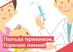 С 22.04.24 г. по 30.04.24 г. работает Всероссийская «горячая линия» по вопросам вакцинопрофилактики