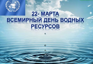 Всемирный день водных ресурсов - 22 марта 2020 года